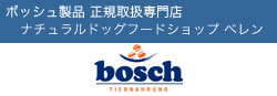 ﾎﾞｯｼｭﾄﾞｯｸﾞﾌｰﾄﾞ 正規取扱専門店  ﾅﾁｭﾗﾙﾄﾞｯｸﾞﾌｰﾄﾞｼｮｯﾌﾟ ﾍﾞﾚﾝ